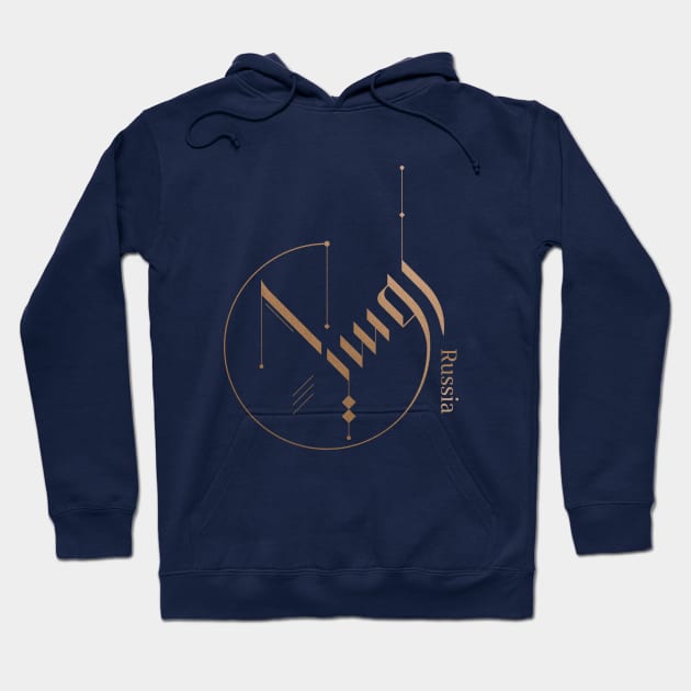 Modern Arabic calligraphy - Russia Hoodie by tvfed85